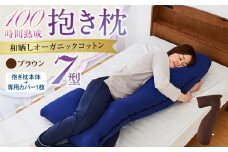 「100時間熟成　抱き枕」和晒しオーガニックコットン７型 (ブラウン)