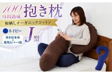 「100時間熟成　抱き枕」和晒しオーガニックコットンＪ型 (ネイビー)