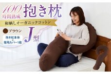 「100時間熟成　抱き枕」和晒しオーガニックコットンＪ型 (ブラウン)