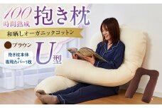 「100時間熟成　抱き枕」和晒しオーガニックコットンＵ型 (ブラウン)