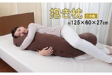 優しい肌触りの「和晒しダブルガーゼ抱き枕」（ブラウン）