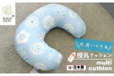 モスリンガーゼのあんしん授乳クッション　フィオーレブルー