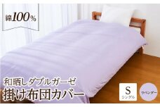 日本製「和晒し」ダブルガーゼ掛け布団カバー（ラベンダー）シングルサイズ
