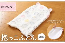【日本製】綿100％「だっこふとん」ピンク＆グレー