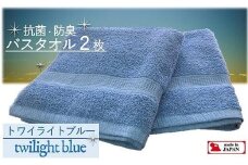 【大阪泉州タオル】Twinkle 銀の抗菌バスタオル２枚（トワイライトブルー）/ きらきら タオル 泉州タオル 明るめの青 日用品 速乾 綿100％ 部屋干し 抗菌 防臭 清潔
