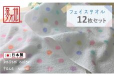 【大阪泉州タオル】パステルドット柄タオル　12枚セット / ピンク・ブルー系×各６枚 タオル フェイスタオル 泉州タオル 速乾 吸収 薄手 綿100％ 水玉柄 普段使い まとめ買い