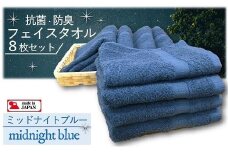 【大阪泉州タオル】Twinkle 銀の抗菌フェイスタオル８枚（ミッドナイトブルー）/ きらきら タオル 泉州タオル 深い青 日用品 速乾 綿100％ 部屋干し 抗菌 防臭 清潔