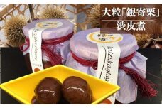 老舗料理屋がお届けする『貝塚銀寄（ぎんよせ）』栗渋皮煮