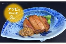 老舗料理屋がお届けする【国産】鮑(あわび)の柔らか煮 3個入り
