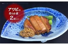 老舗料理屋がお届けする【国産】鮑(あわび)の柔らか煮 2個入り