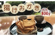 昔ながらの手づくり揚げおかき　大缶入800ｇ