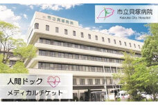 人間ドックメディカルチケット【市立貝塚病院】