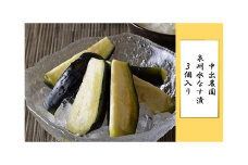 泉州 水なす漬 ３個入り | なす ナス 茄子 なすび 水茄子 水ナス 水なす 野菜 やさい 人気 おすすめ