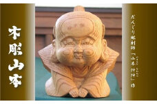 【受注生産】だんじり彫刻師 山本仲伸・作「木彫　正座福助」