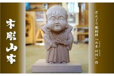 【受注生産】だんじり彫刻師 山本仲伸・作「木彫　立ち姿福助」