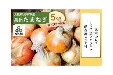 ＜2025年5月下旬発送＞泉州玉ねぎミックスサイズ５kg　保存用ネット付