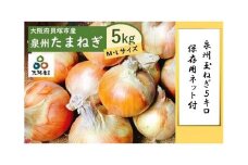 ＜2025年5月下旬発送＞泉州玉ねぎ５kg　保存用ネット付