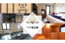 HOTEL KANADE関空貝塚　1泊ペア宿泊券