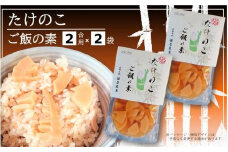 藤原竹工房　たけのこご飯の素２合用×２袋