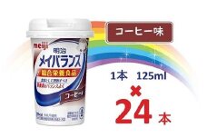 明治 メイバランス Miniカップ 125mlカップ×24本（コーヒー味）  / meiji メイバランスミニ 総合栄養食品 栄養補給 介護飲料 飲みきりサイズ 高エネルギー 常温 まとめ買い