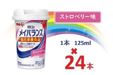 明治 メイバランス Miniカップ 125mlカップ×24本（ストロベリー味） / meiji メイバランスミニ 総合栄養食品 栄養補給 介護飲料 飲みきりサイズ 高エネルギー 常温 まとめ買い