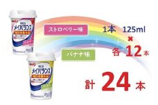 明治 メイバランス Miniカップ 2種類24本(ストロベリー・バナナ)  / meiji メイバランスミニ 総合栄養食品 栄養補給 介護飲料 飲みきりサイズ 高エネルギー 常温 まとめ買い