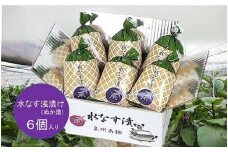 水なす浅漬(ぬか漬)６個入り【南漬物】