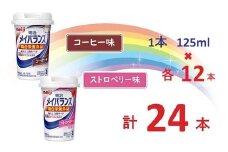 明治 メイバランス Miniカップ 2種類24本(コーヒー・ストロベリー)  / meiji メイバランスミニ 総合栄養食品 栄養補給 介護飲料 飲みきりサイズ 高エネルギー 常温 まとめ買い