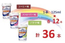 明治 メイバランス Miniカップ 3種類36本(コーヒー・バナナ・ストロベリー) / meiji メイバランスミニ 総合栄養食品 栄養補給 介護飲料 飲みきりサイズ 高エネルギー 常温 まとめ買い