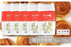 ヘルメス強力小麦粉 １kg×12袋