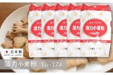 キャンドル薄力小麦粉 １kg×12袋
