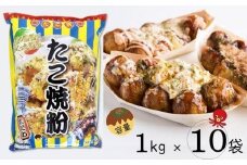 大阪の粉屋が作った逸品　たこ焼粉　1kg×10袋