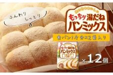 もっちり湯だねパンミックス 540g×12袋