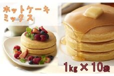 大阪の粉屋が作った逸品ホットケーキミックス 1kg×10袋