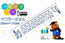水間鉄道バス　マフラータオル