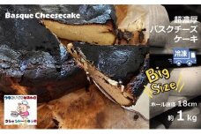 超濃厚バスクチーズケーキ(ホール約1kg)