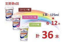【定期便6回】明治 メイバランス Miniカップ 3種類36本(コーヒー・バナナ・ストロベリー)