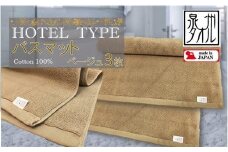 【泉州タオル】ROSHICHI ホテル仕様バスマット3枚（ベージュ） / 日用品 タオル地  厚手 綿100％ タオル 泉州タオル 
