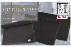 【泉州タオル】ROSHICHI ホテル仕様バスマット3枚（ブラウン） / 日用品 タオル地  厚手 綿100％ タオル 泉州タオル 