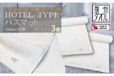【泉州タオル】ROSHICHI ホテル仕様バスマット3枚（ホワイト） / 白 日用品 タオル地  厚手 綿100％ タオル 泉州タオル 