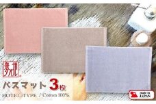 【泉州タオル】ROSHICHI ホテル仕様バスマット3色3枚セット（ミスティカラー） /  ミスティピンク・ミスティグレー・ミスティブルー×各１枚 日用品 くすみカラー タオル地  厚手 綿100％ タオル 泉州タオル 