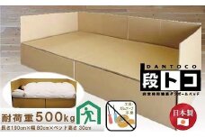 【日本製】ダンボール製ベッド「段トコ 2」(パーティション付)