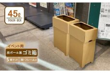 【日本製】段ボール製ゴミ箱（フレーム付き）× ５