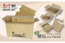 【日本製】オール紙資材・梱包パッケージキット「eco Packit エコ パキット」
