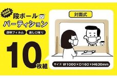 【日本製】ダンボール製対面式パーティション10枚組 (茶色）