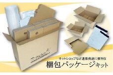 【日本製】梱包パッケージセット「Packit パキット」