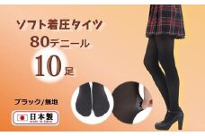 国産黒タイツ10足セット（着圧タイプ80デニール／サイズ：LL）