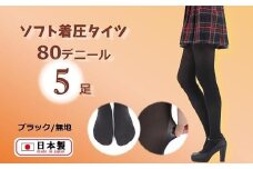国産黒タイツ５足セット（着圧タイプ80デニール／サイズ：LL）
