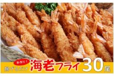 冷凍のまま揚げるだけ！手作り海老フライ 30尾