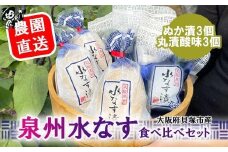 北野農園　泉州水なすぬか漬３個＋丸漬酸味３個